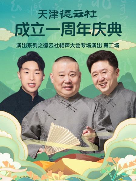 天津德云社成立一周年庆典演出系列之德云社相声大会专场演出第二场