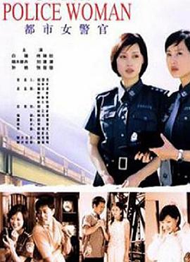 都市女警官