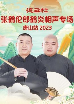 德云社张鹤伦郎鹤炎相声专场唐山站2023